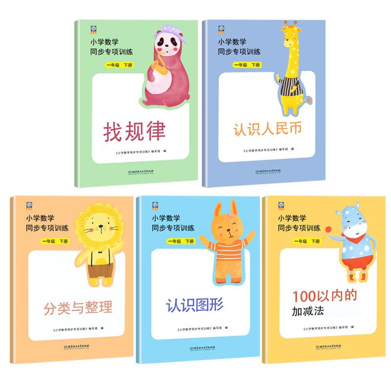 一年级下册数学同步训练全套5本部编人教版小学课堂辅导练习册专项100以内的加减法认识图形找规律应用题口算题天天练下学期练习题