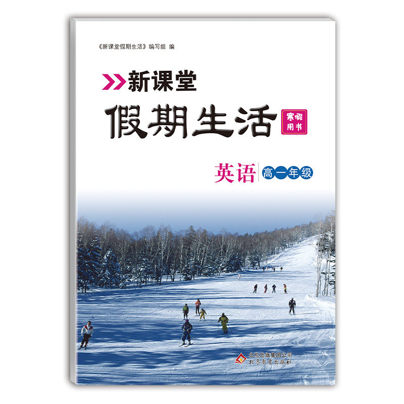 新课堂假期生活寒假用书英语高一年级  人教版全国通用重点复习巩固