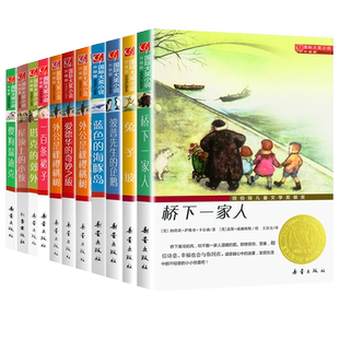 正版 国际大奖小说全套11本傻狗温迪克 波普先生企鹅 浪漫鼠德佩罗 屋顶上的小孩 桥下一家人 外公是棵樱桃树 一百条裙子