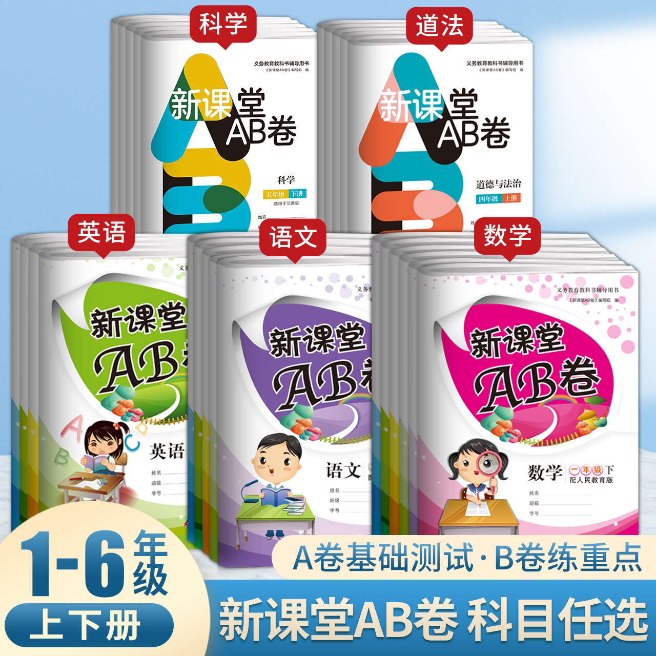 新课堂AB卷小学1-6年级上下册一二三四五六年级语文数学英语人教版单元测试综合训练期中期末测试卷基础知识重点难点单元测试卷