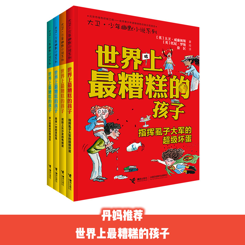 接力出版 世界上*糟糕的孩子(4册) 3-8岁儿童幽默小说趣味阅读睡前故事书 幼儿园中班大班小学生课外书 大卫威廉姆斯著 童书