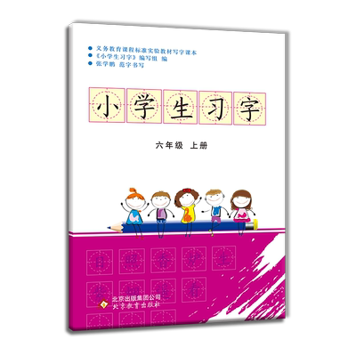 小学生六年级上语文练字帖写字