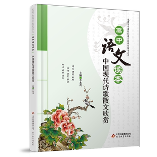 高中语文读本中国现代诗歌散文欣赏  高中教材辅导丛书 高中一二三适用 课外阅读训练同步知识拓展阅读鉴赏