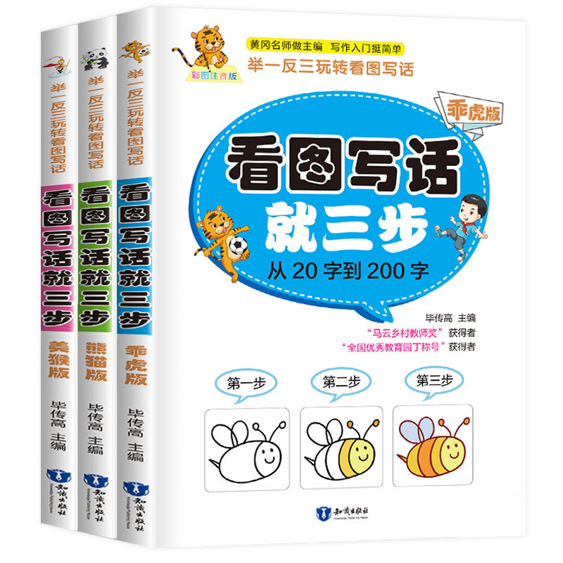 正版包邮 举一反三玩转看图写话彩绘注音版全3册 看图写话就三步 从20字到200字 小学训练带拼音的日记起步课外阅读辅导人教版书