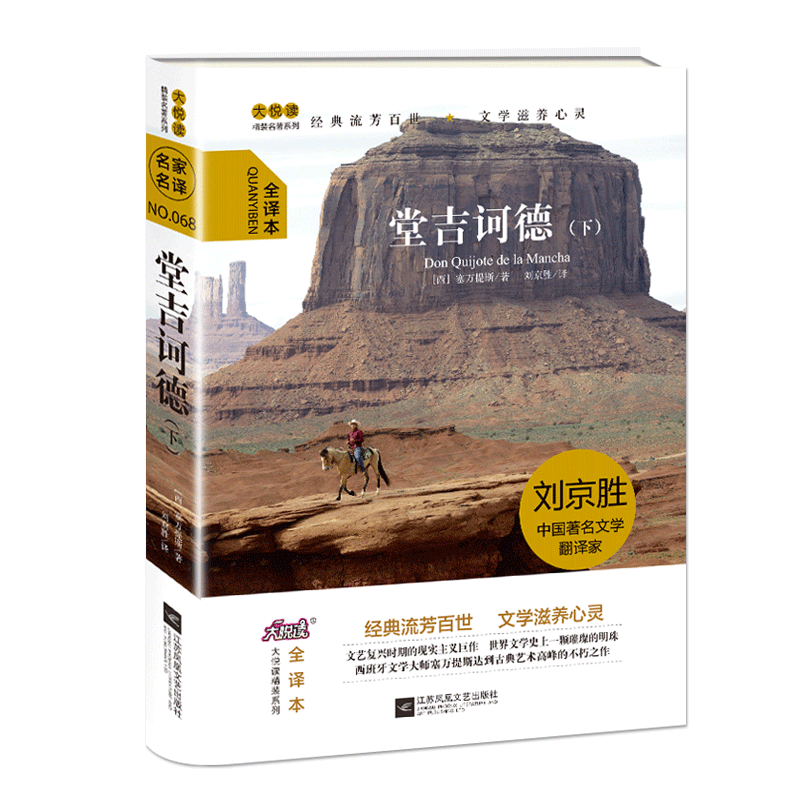 正版无删减 堂吉诃德(西)塞万提斯著 刘京胜译 全译本精装大悦读 江苏凤凰文艺出版社 中小学生课外阅读书籍