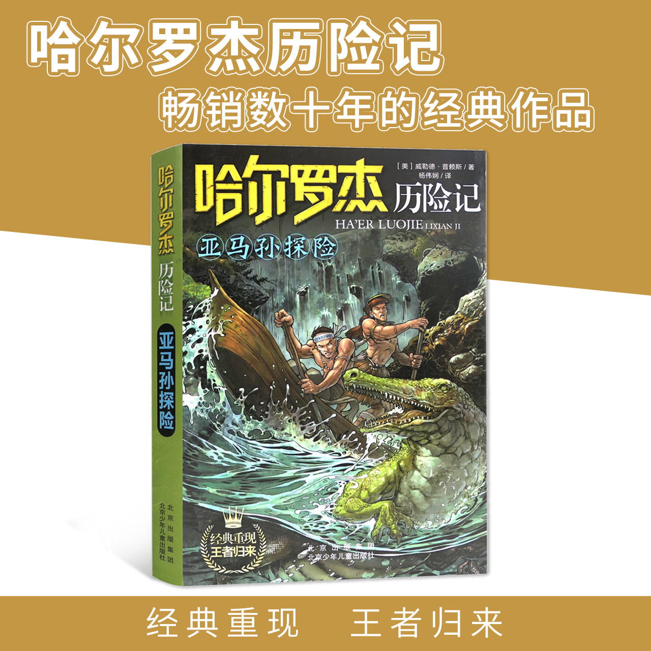 四年级北京暑假阅读书目 亚马孙探险 哈尔罗杰历险记:亚马逊