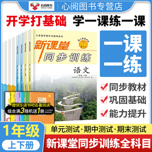 小学生新课堂同步训练一年级上下册语文数学同步辅导练习册人教版专项训练一课一练基础复习小学1年级重点难点辅导课时作业练习册