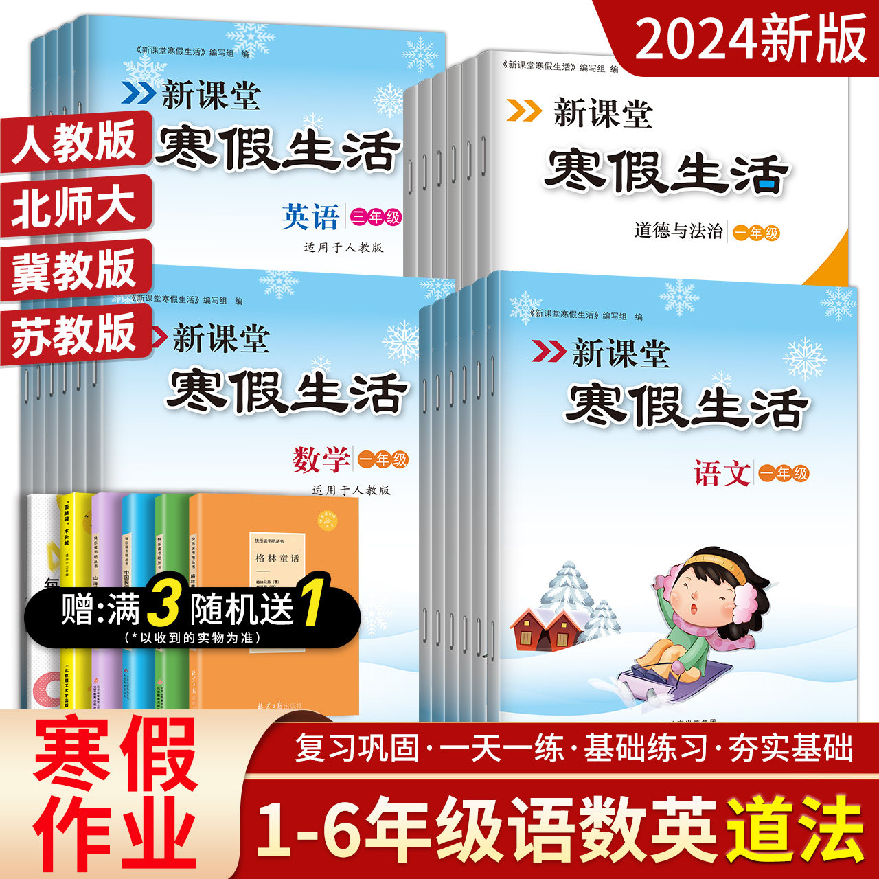 寒假作业 小学1-6年级上册数学语文英语人教版北师大苏教冀教英语全套