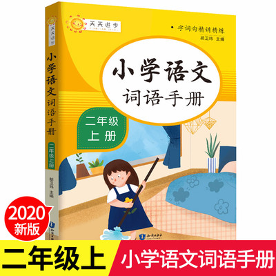 小学语文词语手册二年级上册辅导教材 全国通用人教版同步小