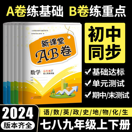 新课堂AB卷语文数学英语历史政治物理化学初中七八九年级上下册人教版同步试卷单元测试卷综合模拟期中期末考试总复习试卷卷子