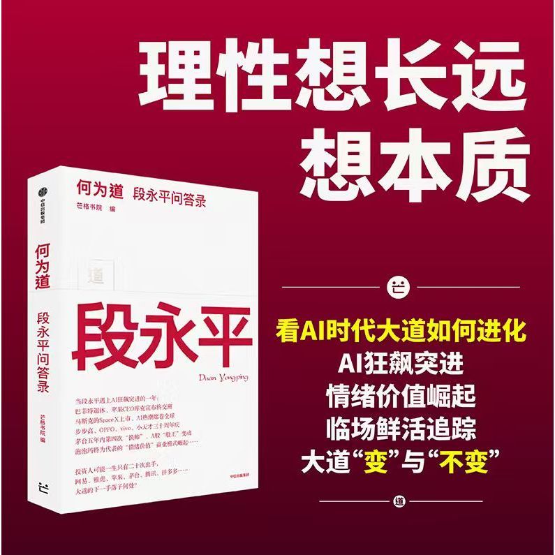 何为道段永平问答录价值投资商业思维A时代投资心法投资理财书