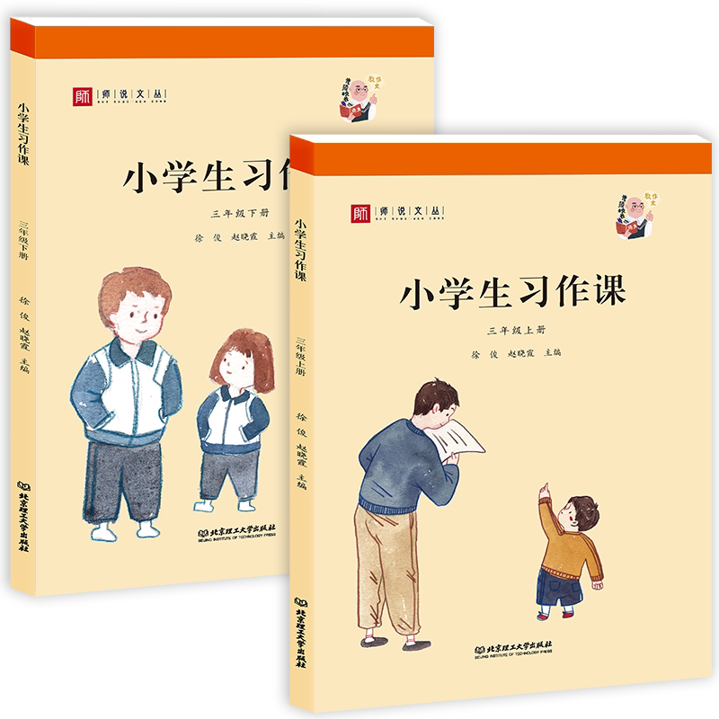 师说文丛/小学生习作课 三年级上下册2本 人教部编版语文教材同步配套作文教学用书为老师学生提供范例范文 光头校长教作文三年级