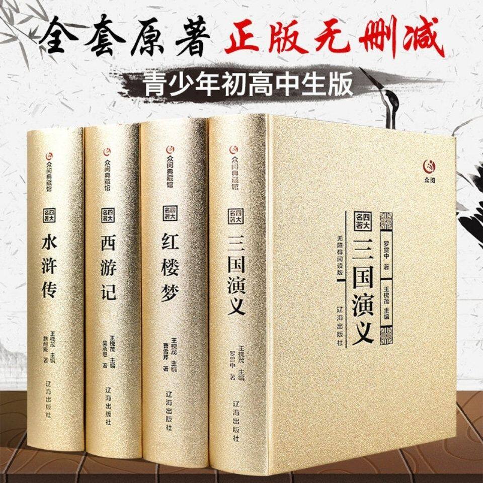 【众阅典藏馆】四大名著