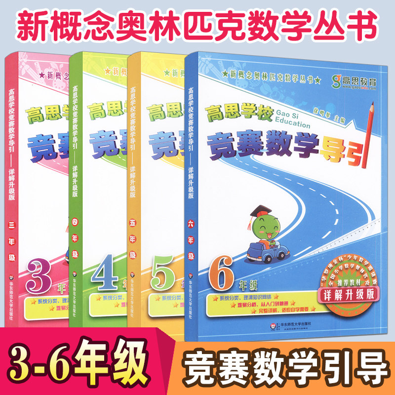 【正版】高思学校教育课本高思竞赛数学导引三四五六年级 套装共4本详解升级版 小学数学思维训练高斯数学3-6年级奥林匹克奥数竞赛
