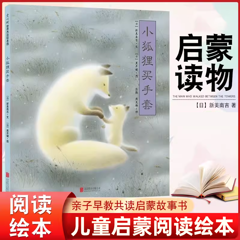 正版包邮 小狐狸买手套 母爱是永恒的主题表现母子情深的不朽经典 儿童文学界天才作家新美南吉和日本著名绘本画家黑井健联手之作