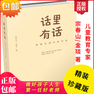 宗春山 话里有话 金琰著儿童教育书籍培养孩子成长高效实用正面管教育儿方法 亲子教育书籍幼儿亲子关系沟通家庭教育手册