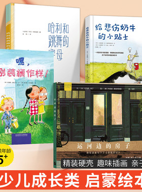 少儿成长类启蒙绘本 阅读伴成长 适合5岁+ 哈利和跳舞的字母给悲伤奶牛的小贴士嘿别装模做样运河边的房子 精装硬壳亲子阅读绘本