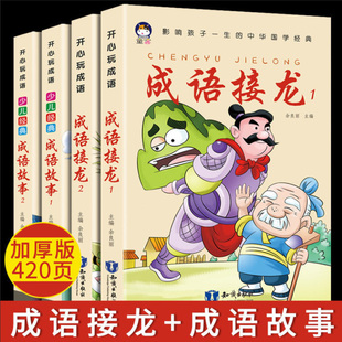 开心玩成语故事+接龙(4册)彩图拼音版 5-9岁幼小学生汉语国语国学经典启蒙读物 抖音热销文字填空游戏1-3年级课本阅读考试参考教辅