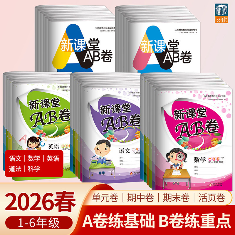 新课堂AB卷单元测试活页卷一二三四五六年级上下册语文数学英语道德与法治科学人教版北师大教科版小学试卷测试卷期中期末复习资料,书籍/杂志/报纸,小学教辅,淘宝优惠券,粉丝福利购,淘宝优惠卷