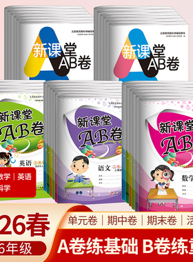 新课堂AB卷单元测试活页卷一二三四五六年级上下册语文数学英语道德与法治科学人教版北师大教科版小学试卷测试卷期中期末复习资料