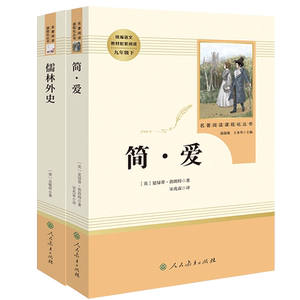 简爱+儒林外史中学生阅读经典