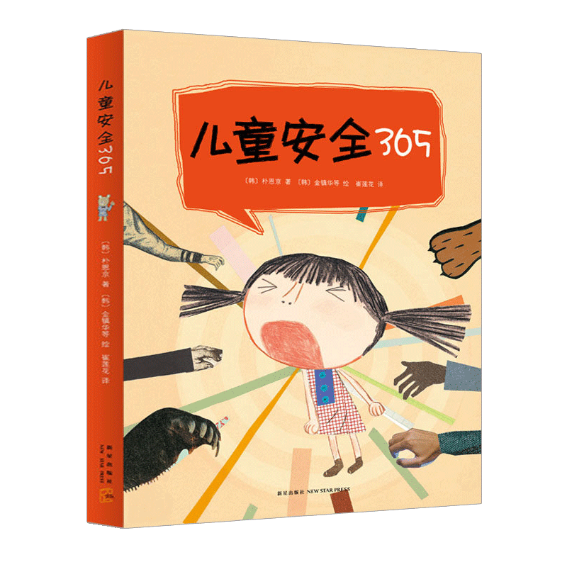 精装正版 儿童安全365全4册安全启蒙绘本早教图画书儿童自救2-4-5-8岁宝宝独立性培养情商家庭安全常识幼儿安全知识教育