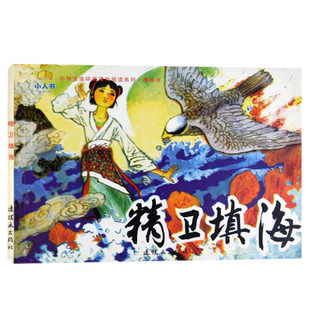 精卫填海绘本 小孩喜欢连环画小人书 小学生连环画课外阅读系列书中华传统故事绘本小学生一二三四年级幼儿儿童读物精美插图