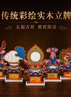 藏式实木五妙欲彩绘桌面供奉摆件