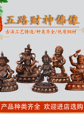 藏式纯铜五路财神黄财神供奉摆件