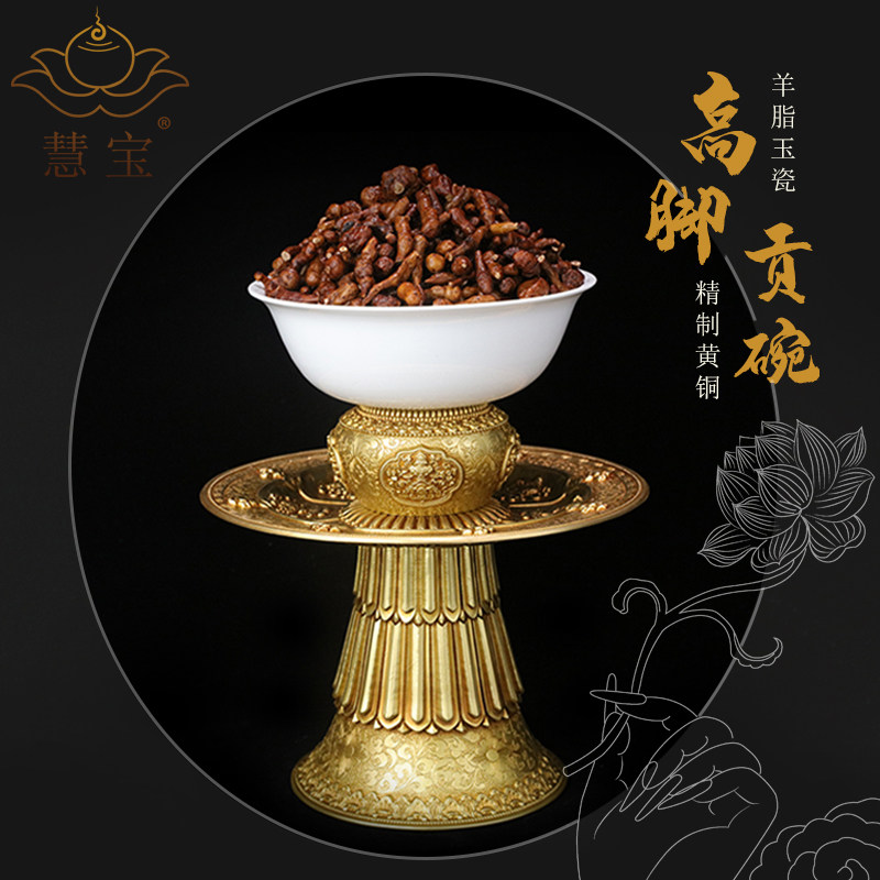 慧宝黄铜高脚贡碗家用高足碗护法杯摆件八吉祥托盘复古玉瓷供盘