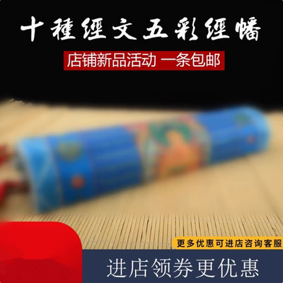 五色经幡10面绸布旗十种内容3米