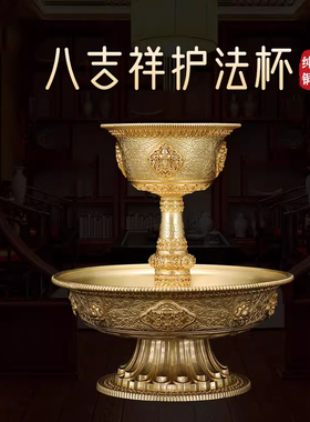 藏式民族黄铜八吉祥高脚雕花丝护法杯圣水杯佛前供水家用供具.