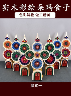 藏式实木彩绘三根木朵玛食子花