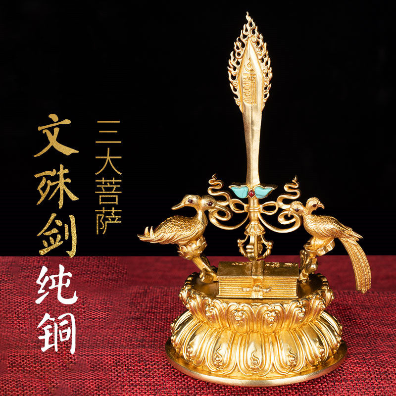 文殊智慧宝剑三大菩萨家用堂摆件藏传密宗摆件纯铜文殊剑
