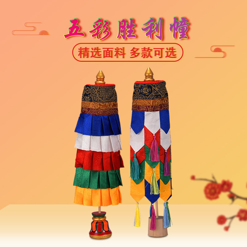 藏式五彩裙边尖角佛堂装饰布法幢