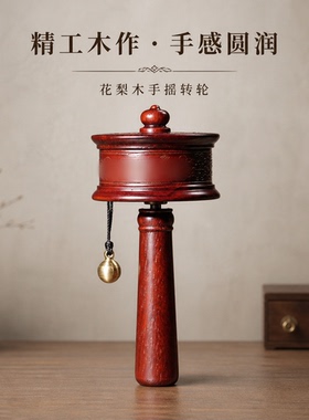 邵氏紫檀木法王款手摇转轮摆件