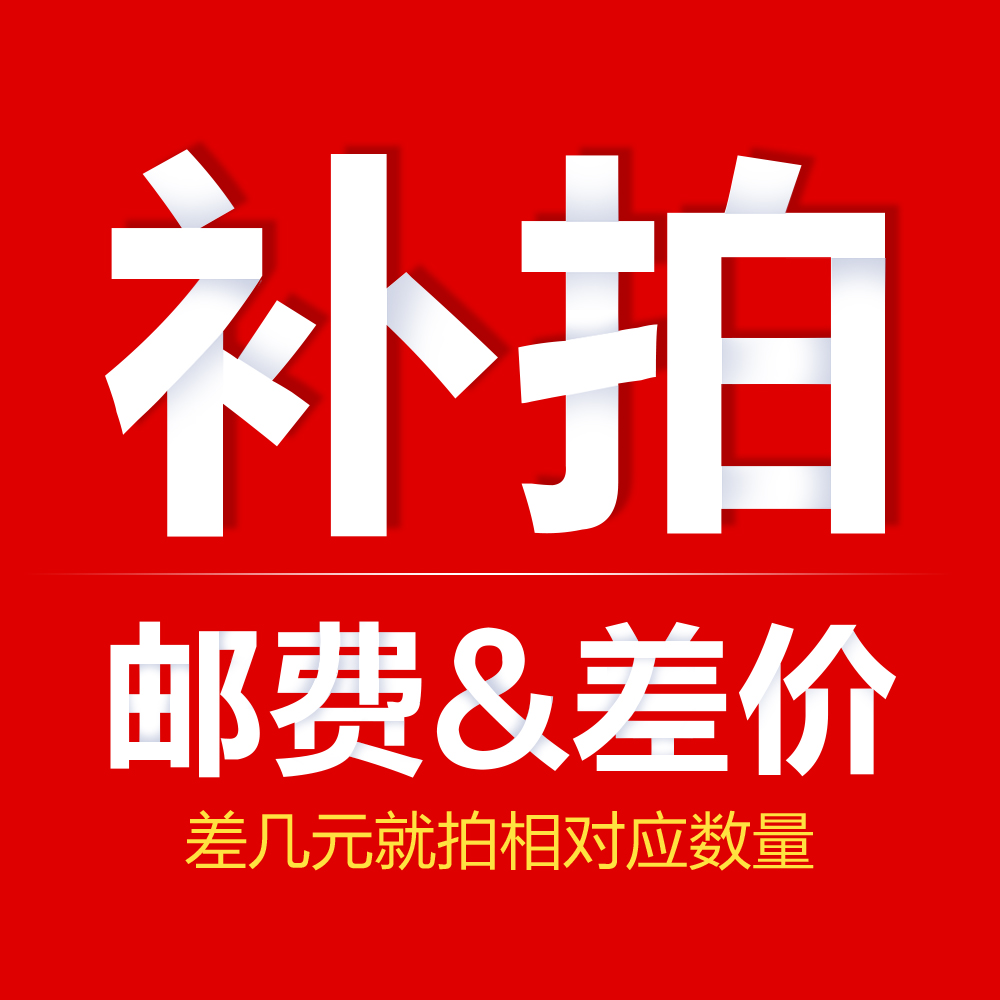 本商品适用于补差价邮费专 用于补差价专拍 差几元就拍相对应数量 文具电教/文化用品/商务用品 其它印刷制品 原图主图