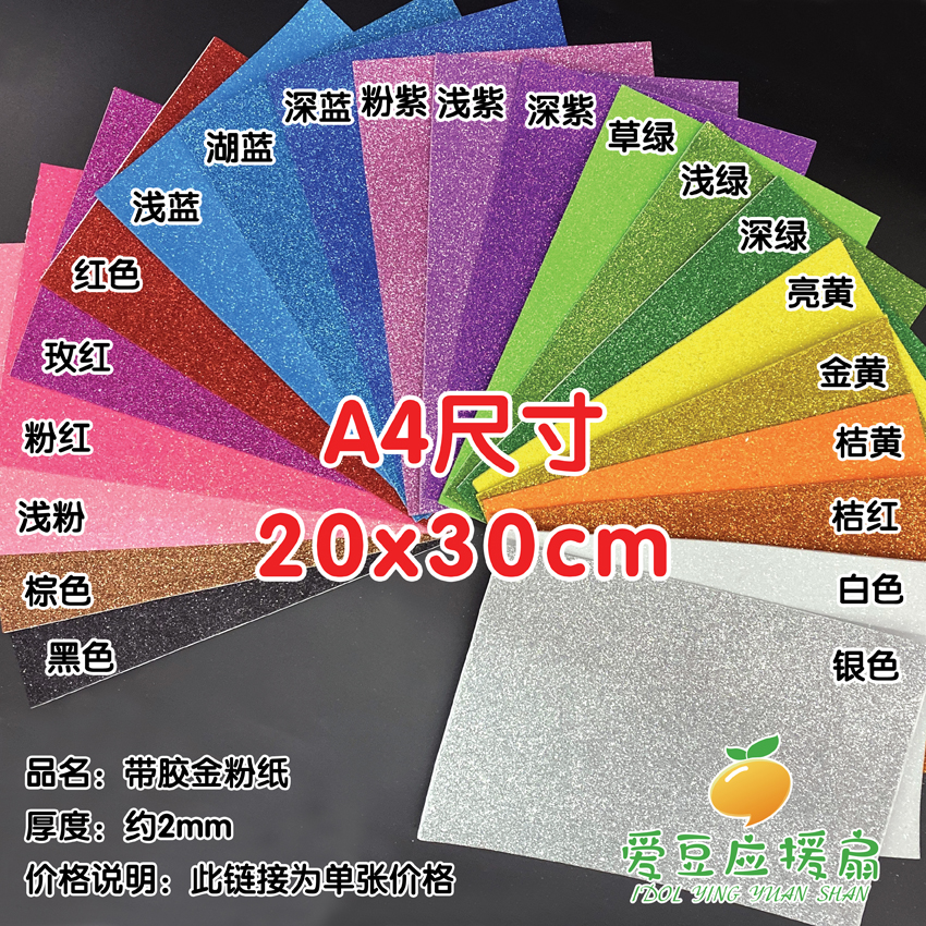 现货EVA金粉纸洒金海绵纸A4金葱闪光明星应援扇DIY用背胶20*30cm