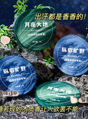 男士固体香膏留香便携多场景
