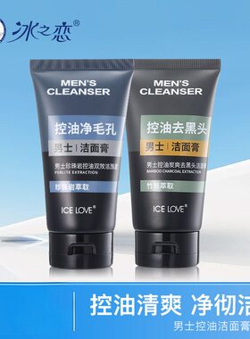 冰之恋男士控油去黑头洁面膏
