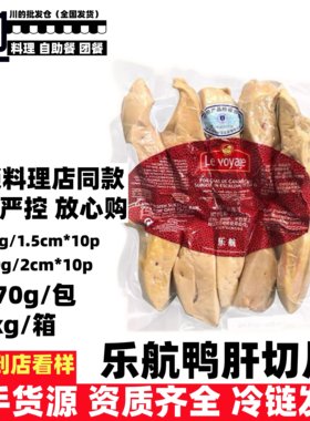 乐航肥鸭肝切片高端日式料理西式餐厅酒店冻品食材批发