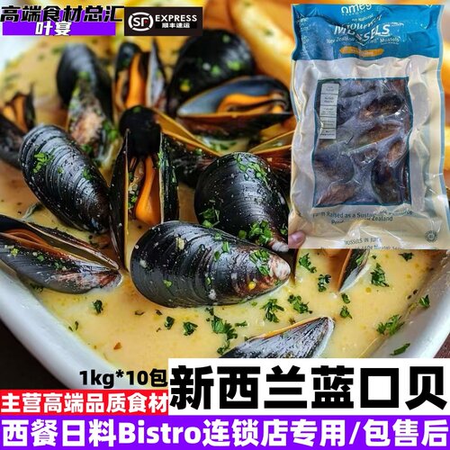 新西兰进口青口贝贻贝西餐日料Bistro连锁店专用可批发