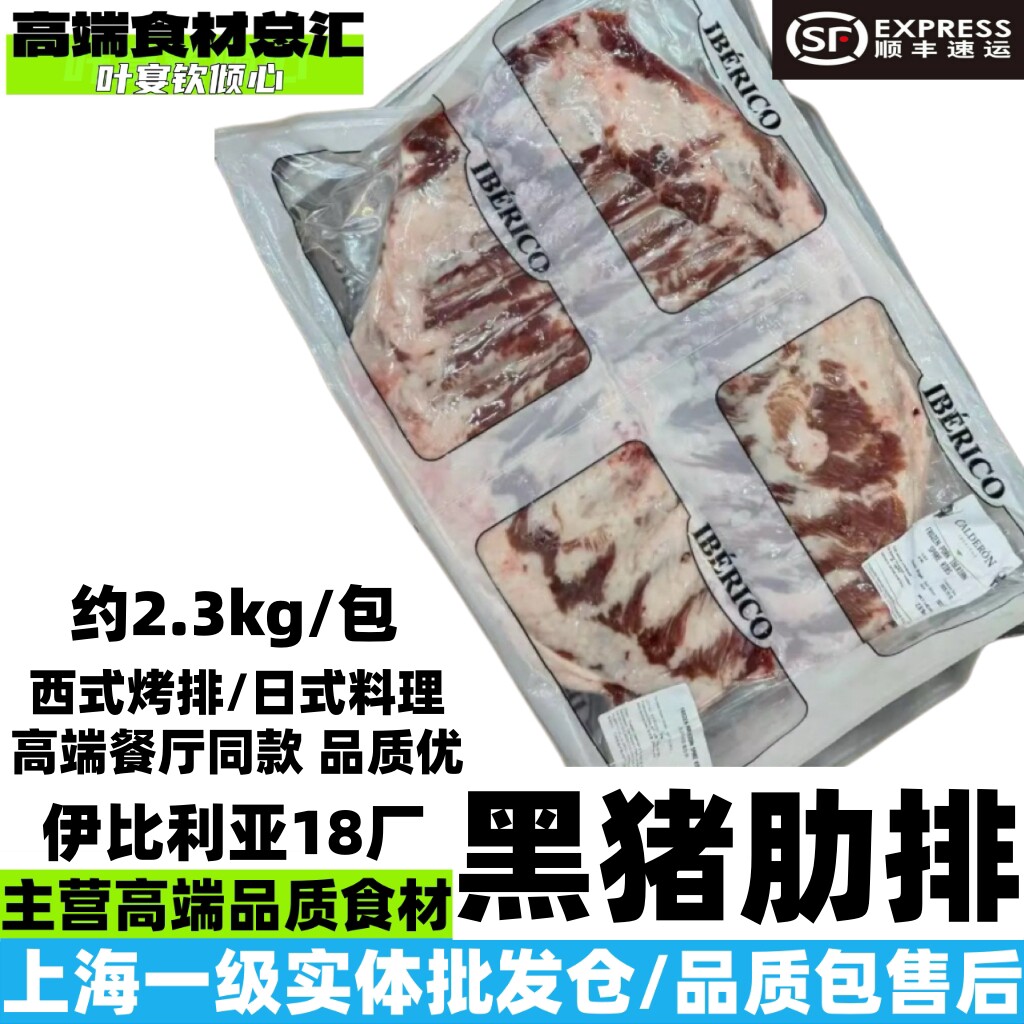 西班牙伊比利亚黑猪18厂肋排中高端餐饮烤排餐厅进口家庭猪肋排图片