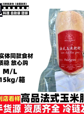 法式玉米肥肝品控级鸭肝高级日式料理西式餐厅酒店食材批发配送