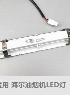适用海尔吸油烟机配件照明LED灯T202 F90TS2 219-DH73 DC12V灯