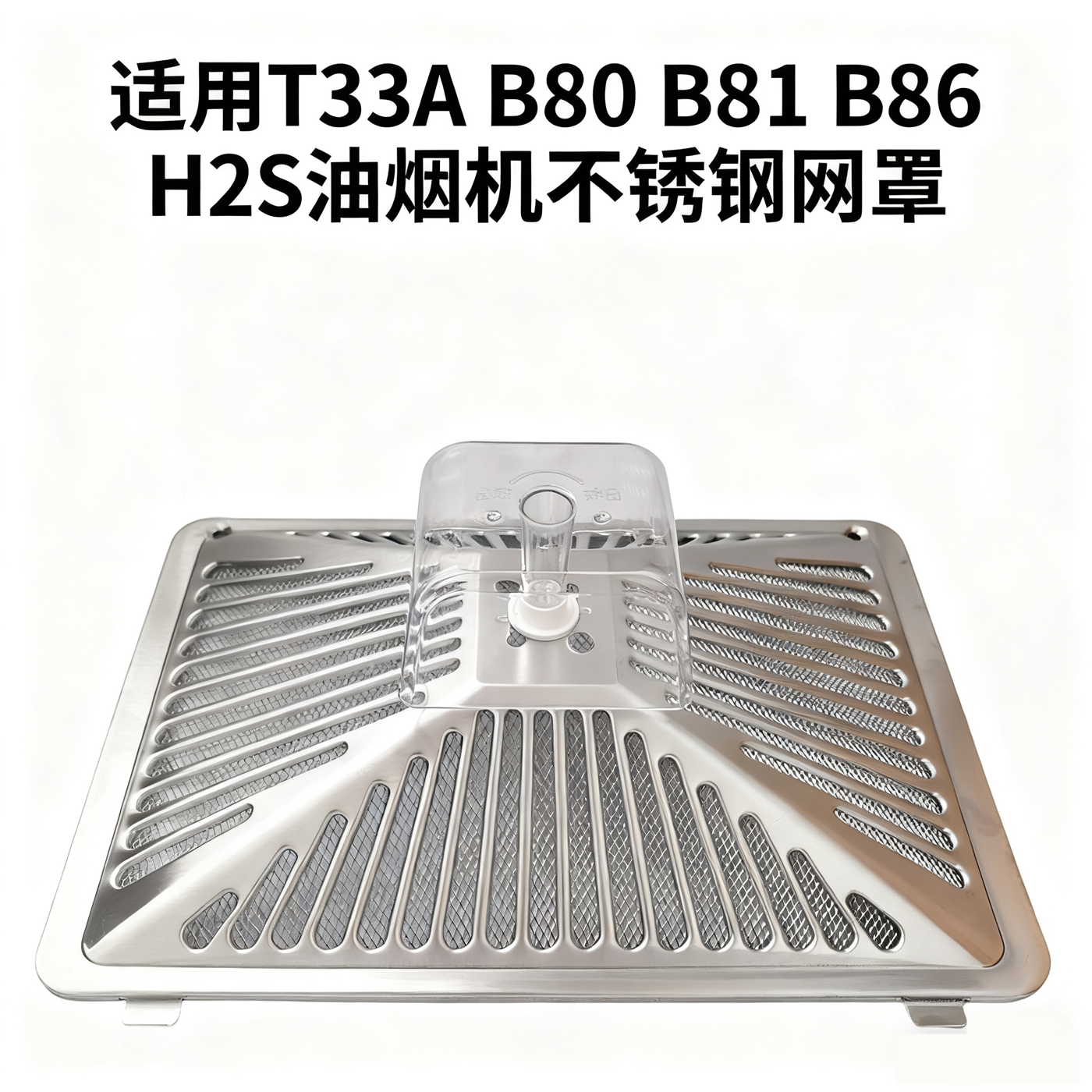 适用美的抽油烟机不锈钢过滤网罩美菱外罩B80 B81 B86 H2S内网杯