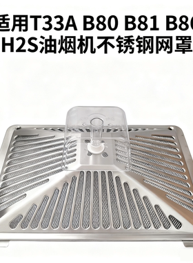 适用美的抽油烟机不锈钢过滤网罩美菱外罩B80 B81 B86 H2S内网杯