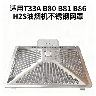 B86 B81 H2S内网杯 抽油烟机不锈钢过滤网罩美菱外罩B80 适用美