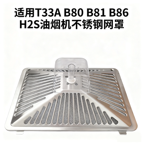 适用美的抽油烟机不锈钢过滤网罩美菱外罩B80 B81 B86 H2S内网杯