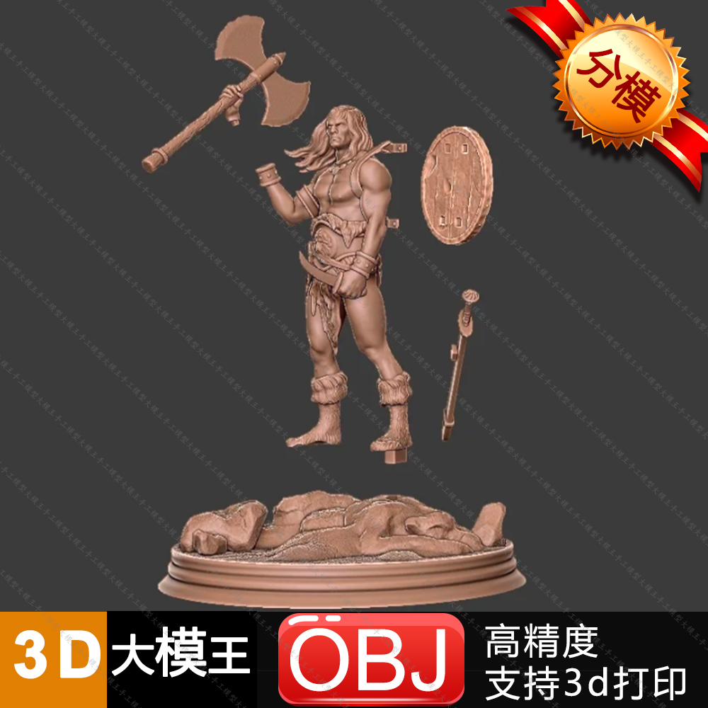 野蛮人柯南三维模型数据模型STL模型3D打印模型